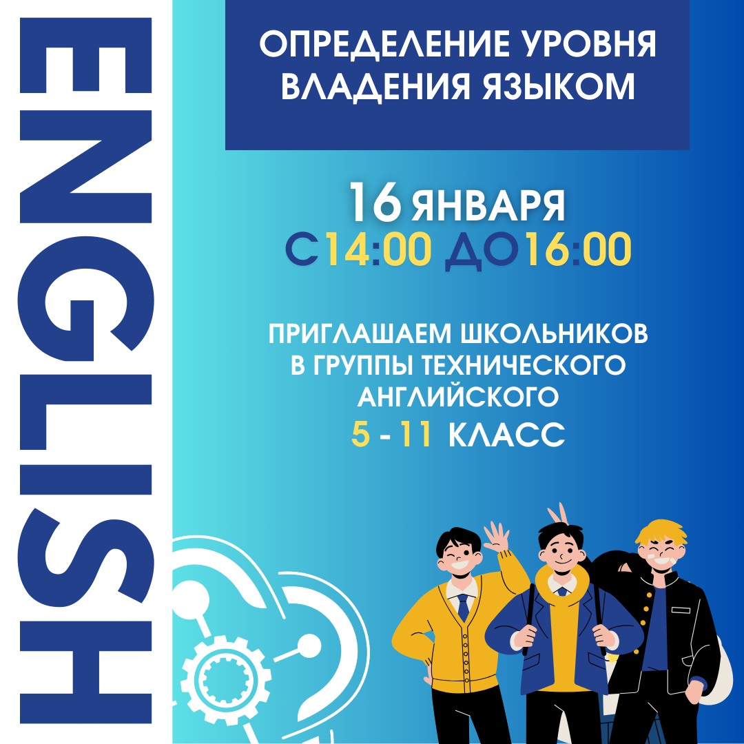 Приглашаем школьников 5-11 классов на собеседование в группы технического английского!