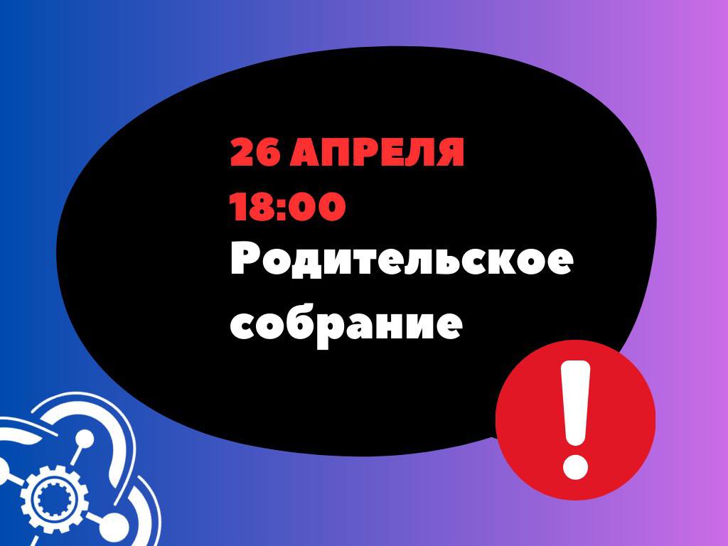 26 апреля, в 18:00, в Кванториуме состоится родительское собрание!