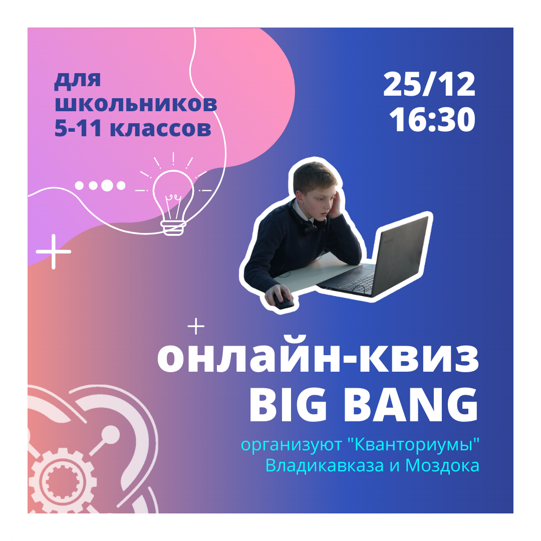 Приглашаем принять участие в онлайн-квизе Big Bang