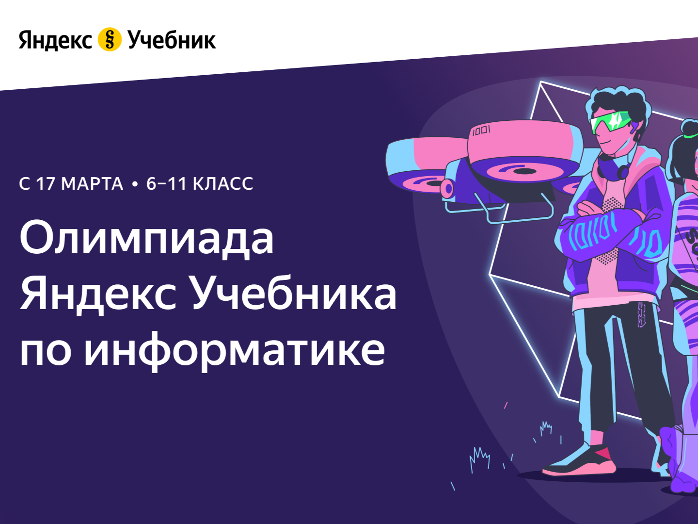 Приглашаем на олимпиаду по информатике от Яндекс Учебника
