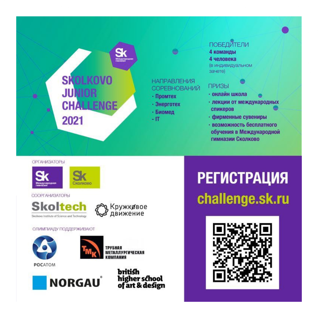 Открылась регистрация на Skolkovo Junior Challenge 2021