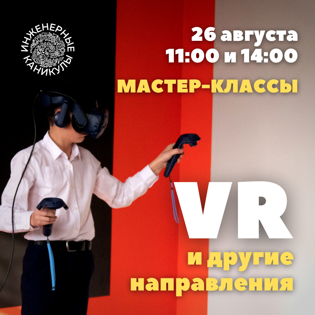 Запускаем новое направление VR! Приглашаем на мастер-классы!