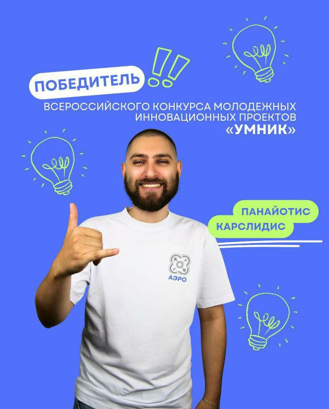 Наставник аэроквантума Панайотис Карслидис стал победителем Всероссийского конкурса молодежных инновационных проектов «Умник».