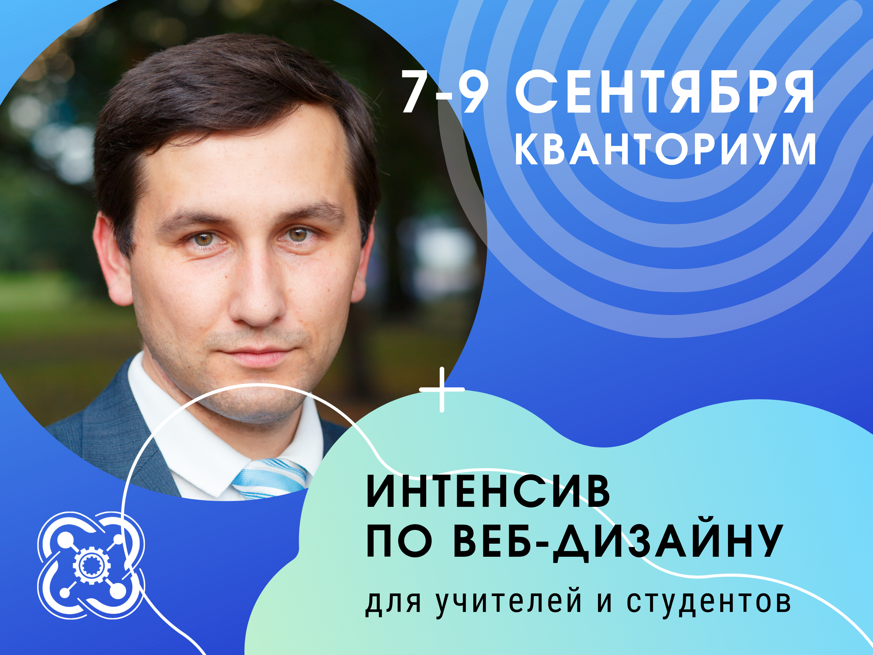 Интенсив по веб-дизайну для учителей и студентов пройдет в Кванториуме с 7 по 9 сентября