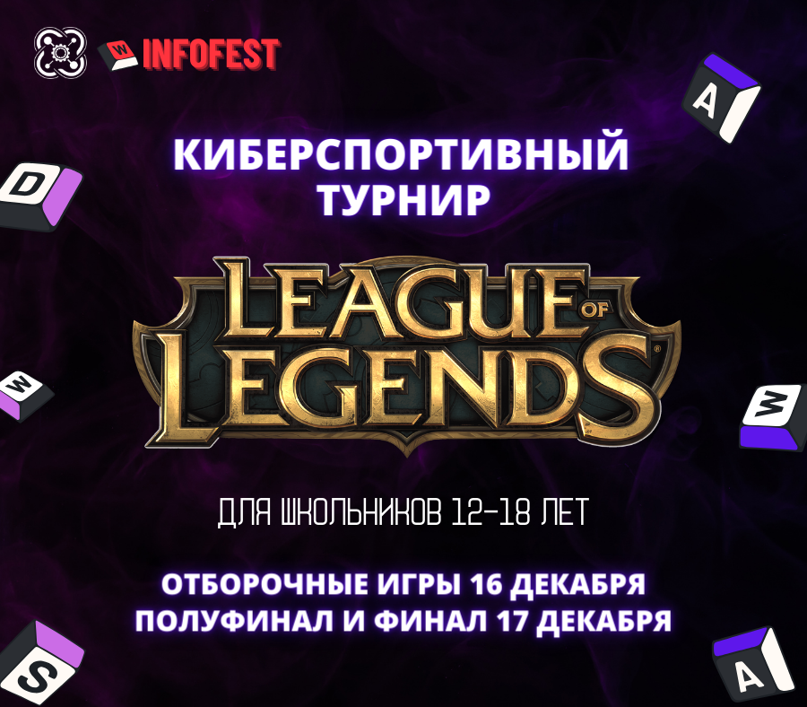 “Кванториум-15” приглашает на турнир по  League of Legends!
