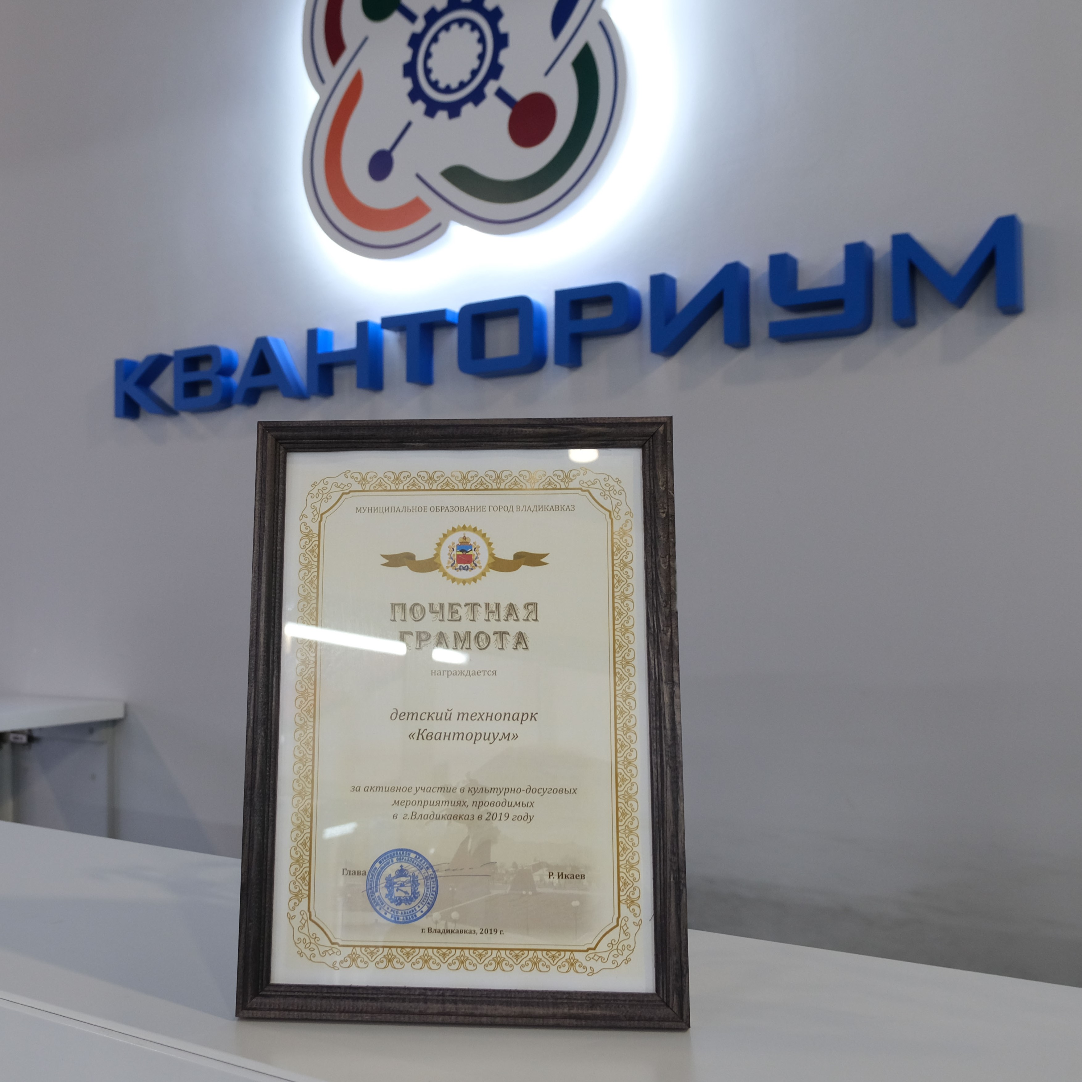 Кванториум наградил почетной грамотой Глава МО г. Владикавказ