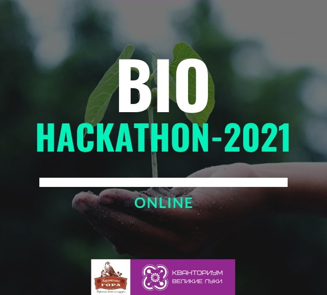 Кванторианцы  — призеры Межрегионального дистанционного хакатона “BIOhackathon-2021”