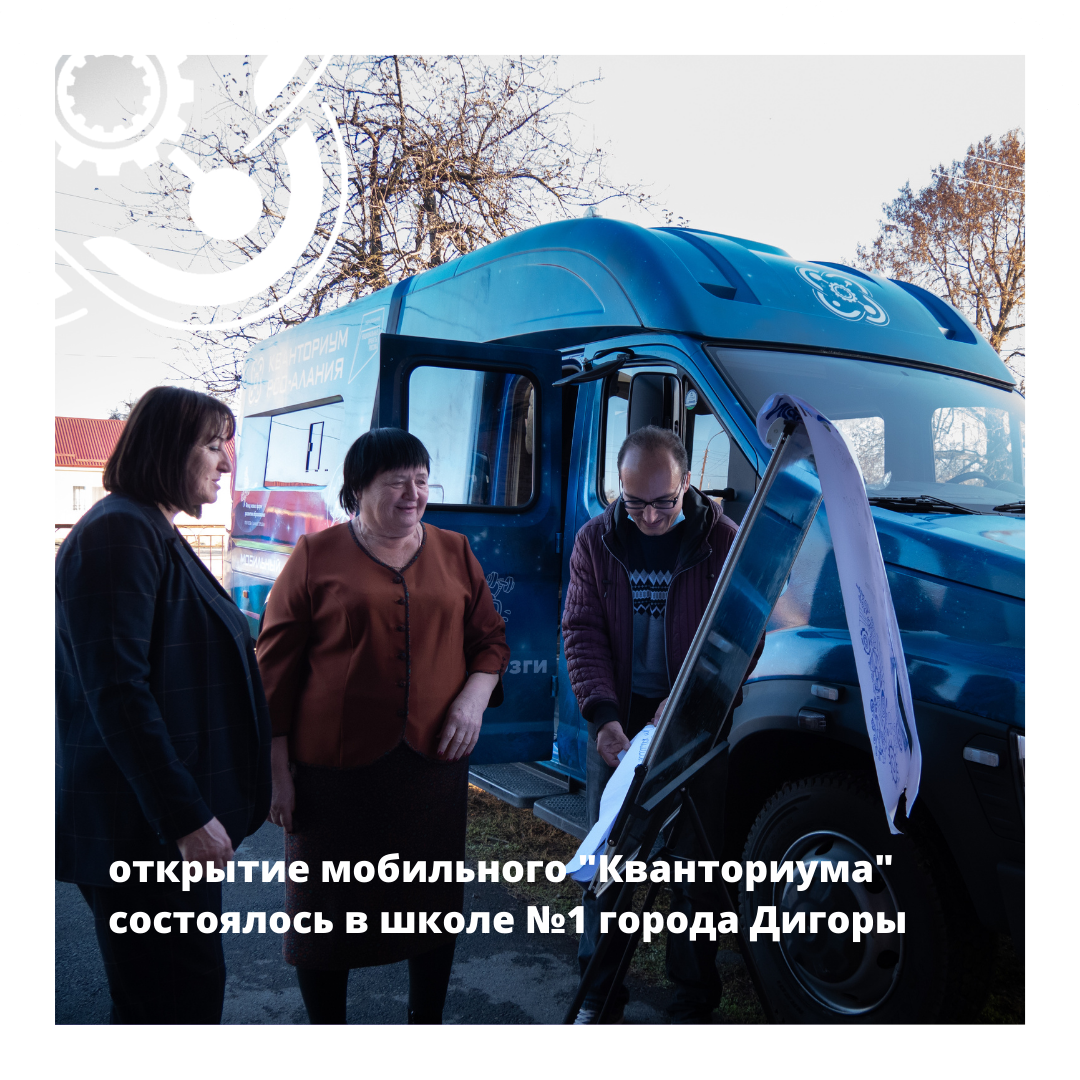 Первый мобильный технопарк «Кванториум» открылся в Северной Осетии