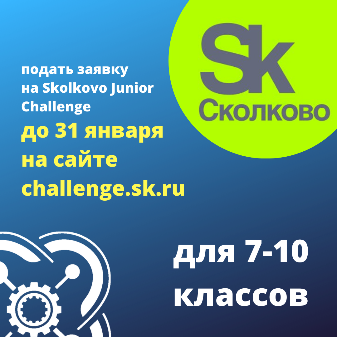 К участию в олимпиаде Skolkovo приглашаются кванторианцы 7-10 классов