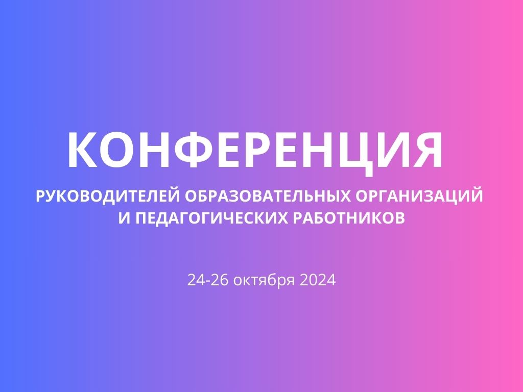 В Кванториуме прошла конференция работников системы образования