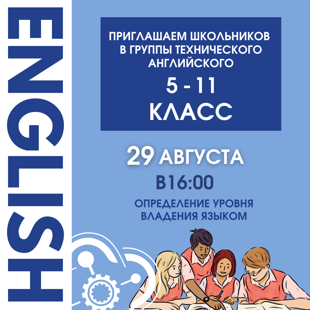 Приглашаем школьников 5-11 классов на собеседование в группы технического английского