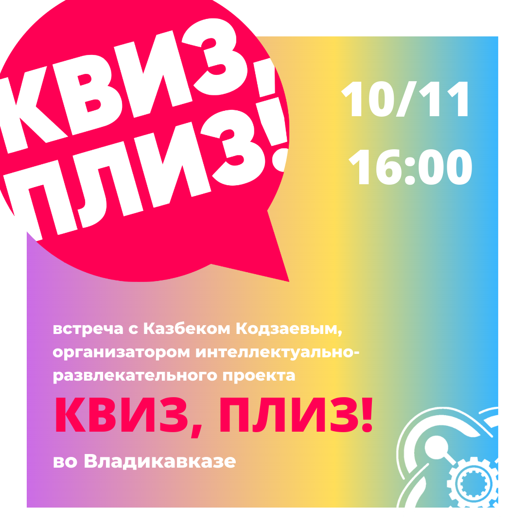 Приглашаем на встречу с организатором "Квиз, плиз!" во Владикавказе