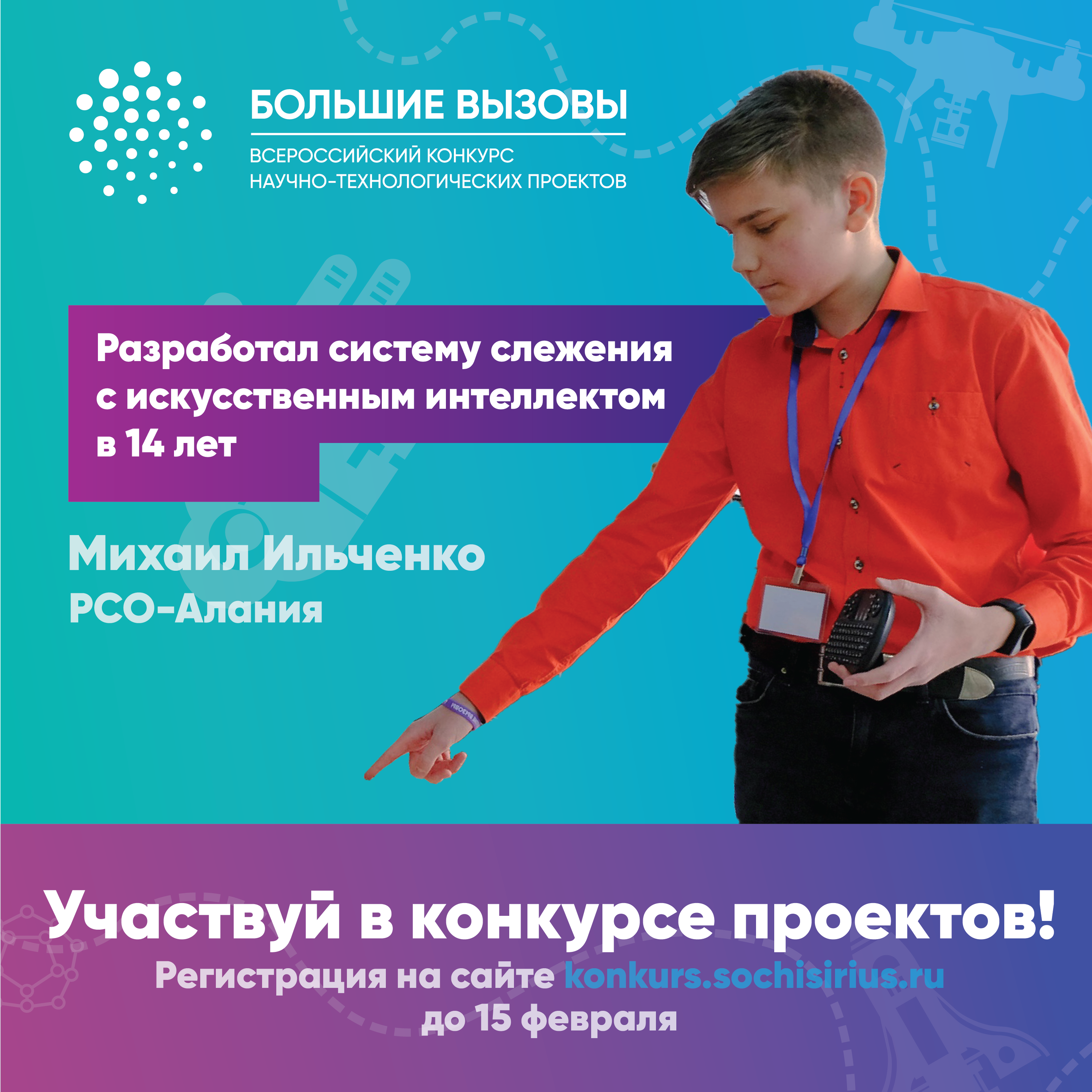 До 15 февраля принимаются заявки на всероссийский конкурс проектов "Большие вызовы"