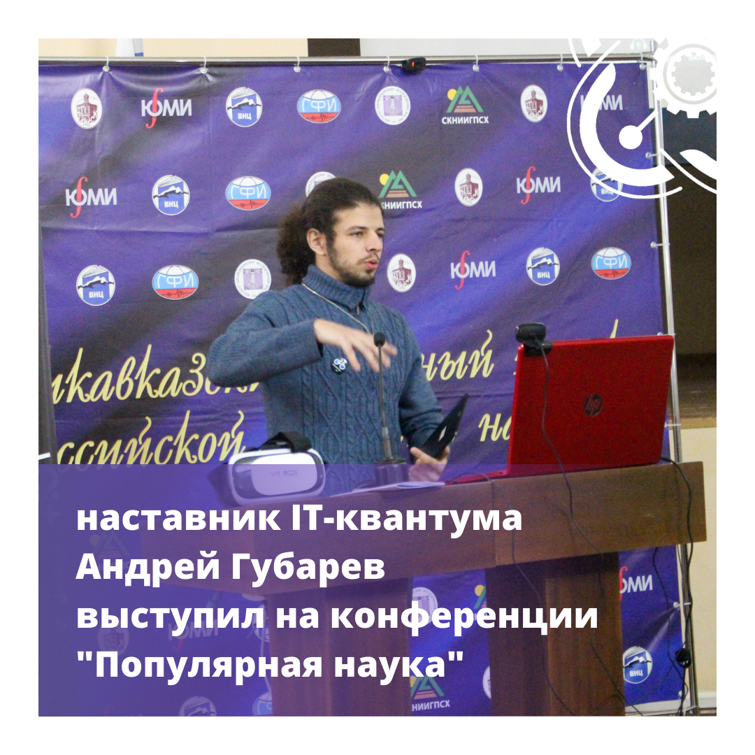 Андрей Губарев выступил на конференции "Популярная наука"