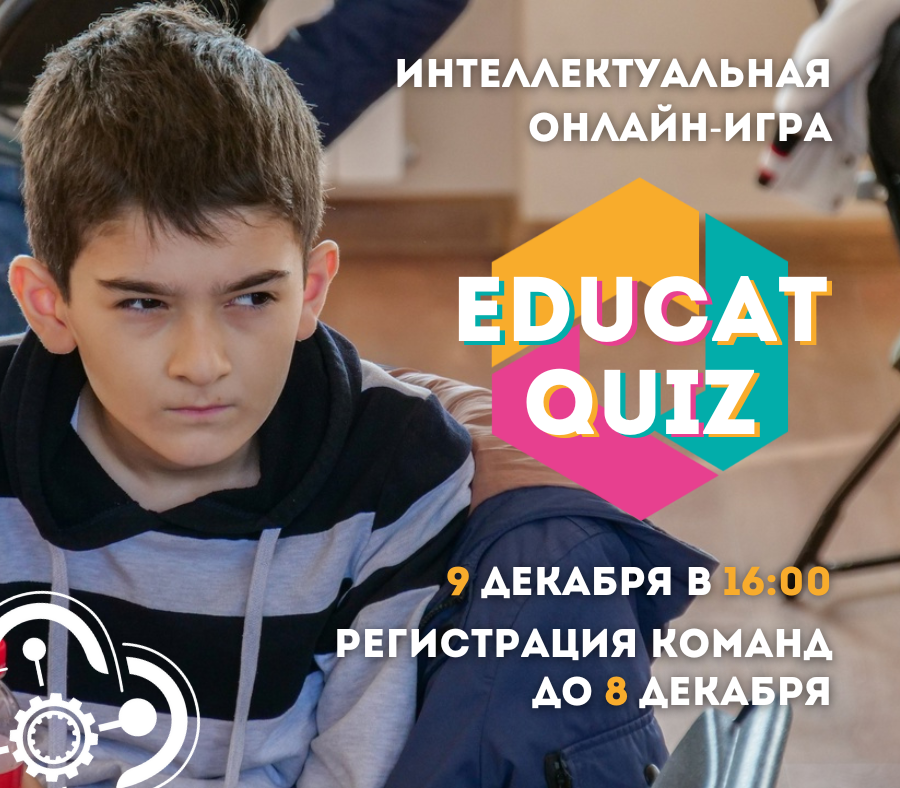 «Кванториум-15» приглашает команды детей 14-18 лет на «EduCat-Quiz»