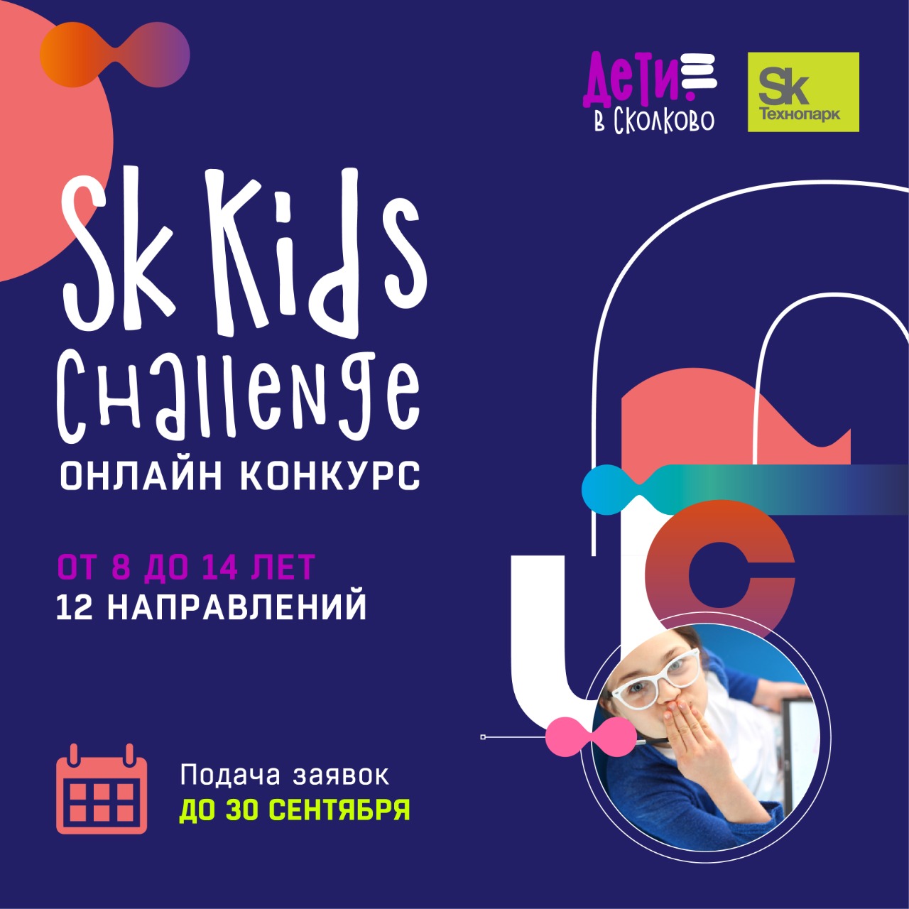 Приглашаем детей 7-14 лет на конкурс технологических проектов «Сколково» Sk Kids Challenge