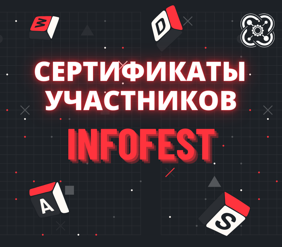 Сертификаты для участников детского it-фестиваля INFOFEST готовы!