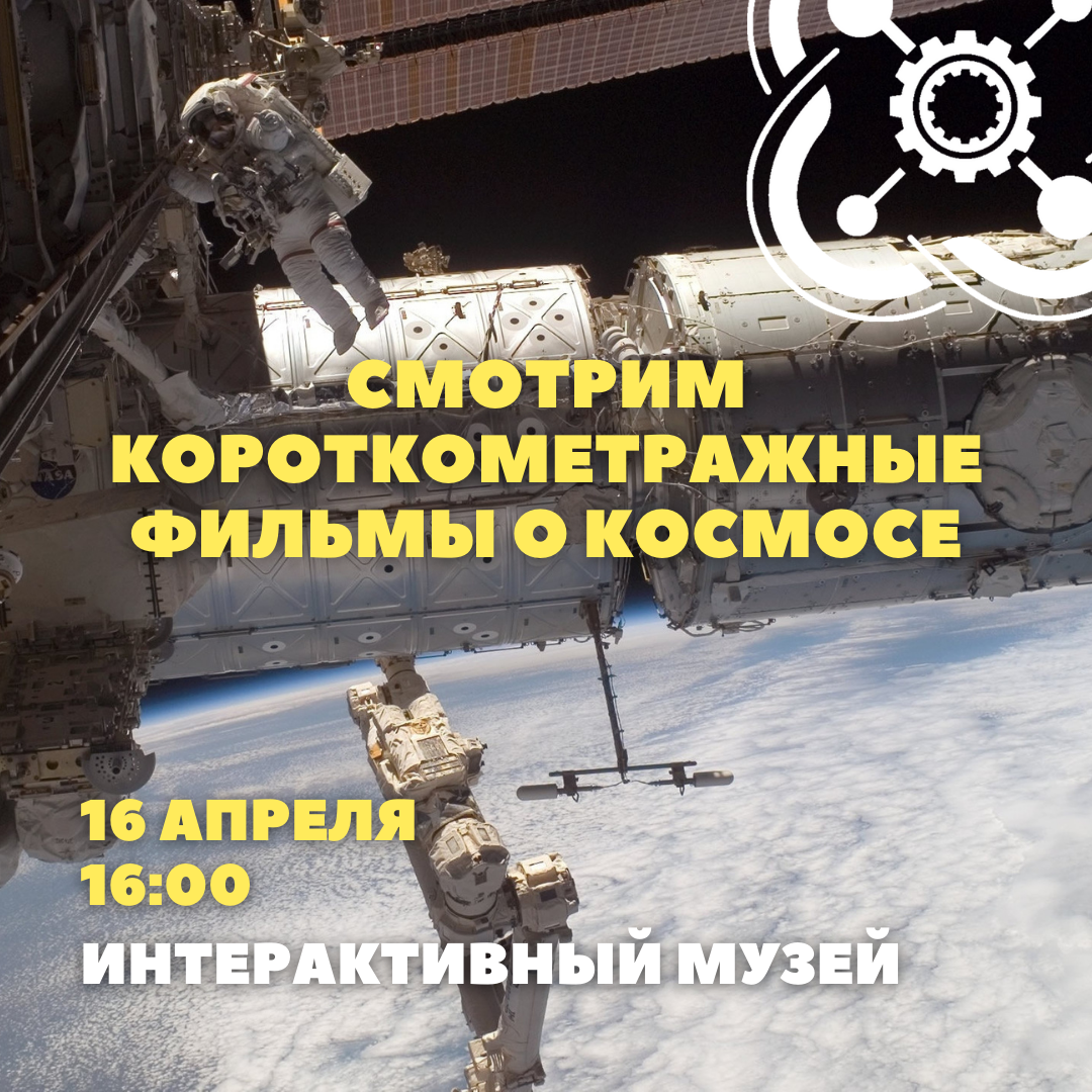 Приглашаем на просмотр короткометражных фильмов о космосе!